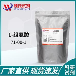 L-组氨酸—71-00-1