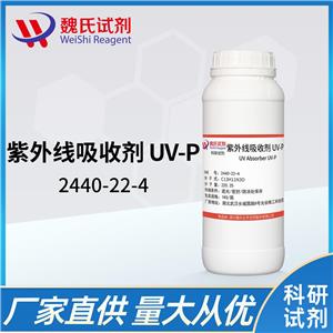 紫外线吸收剂UV-P， 2440-22-4