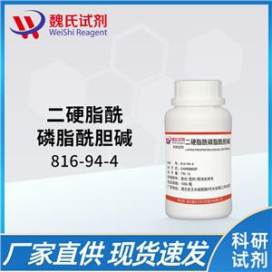 二硬脂酰磷脂酰胆碱—816-94-4