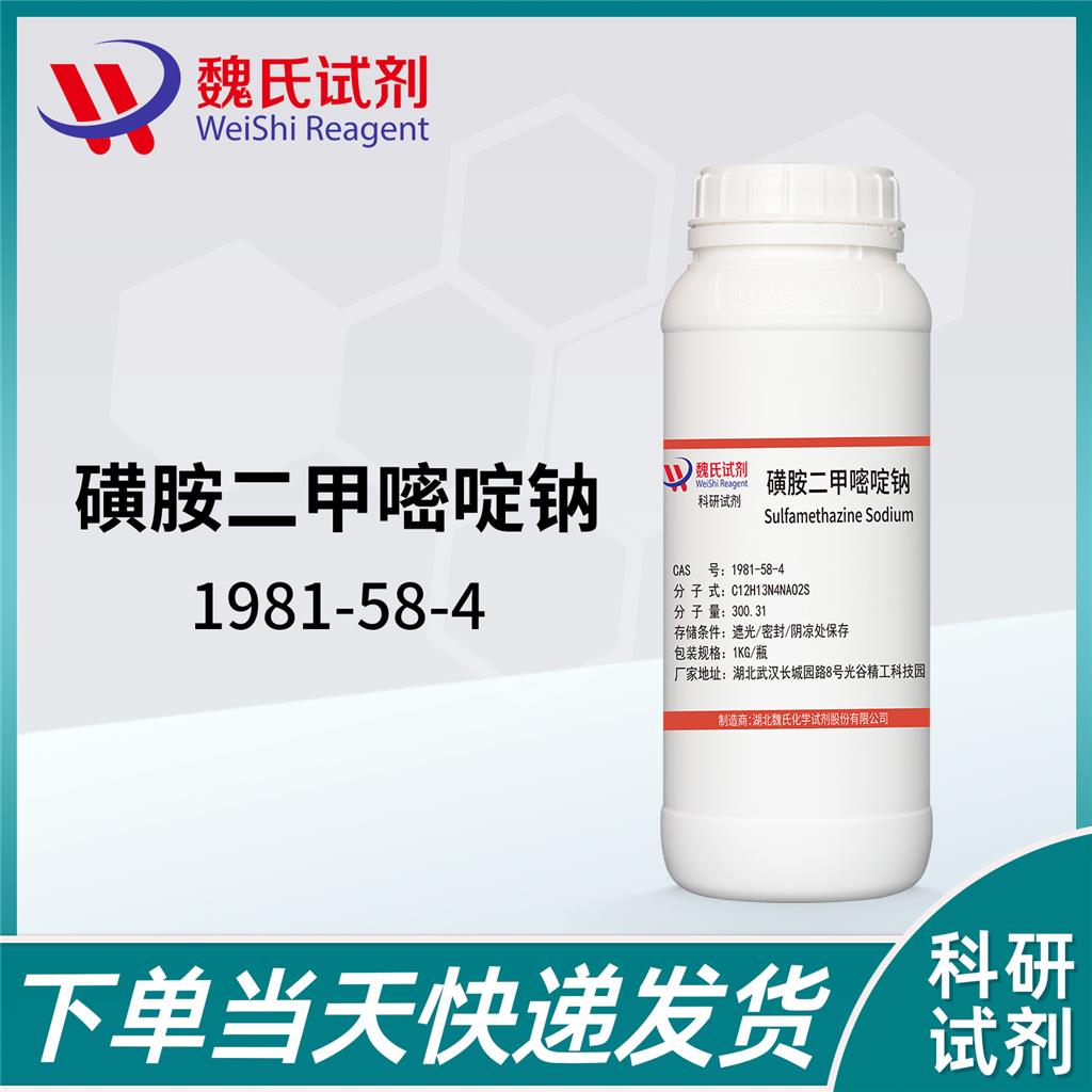 磺胺二甲嘧啶钠,Sulfadiazine sodium