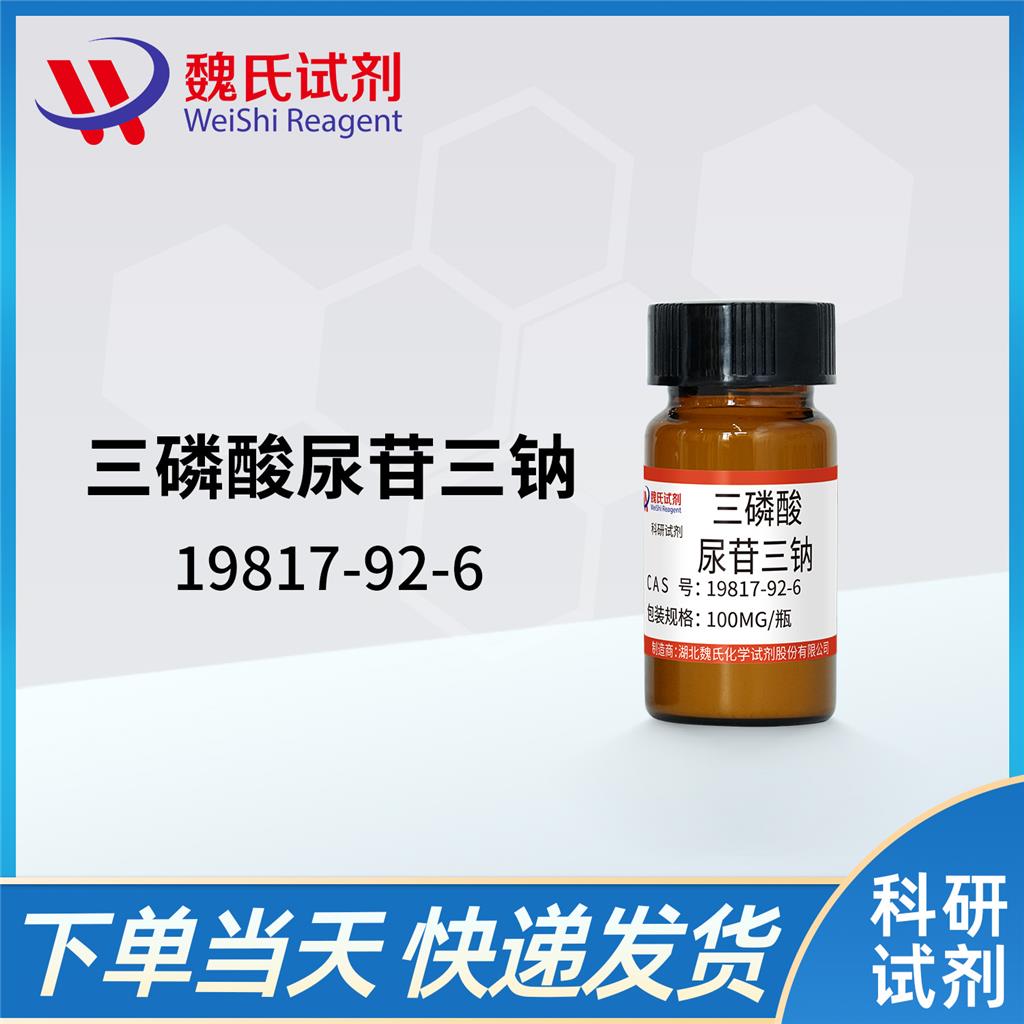 三磷酸尿苷三鈉,Uridine triphosphate trisodium