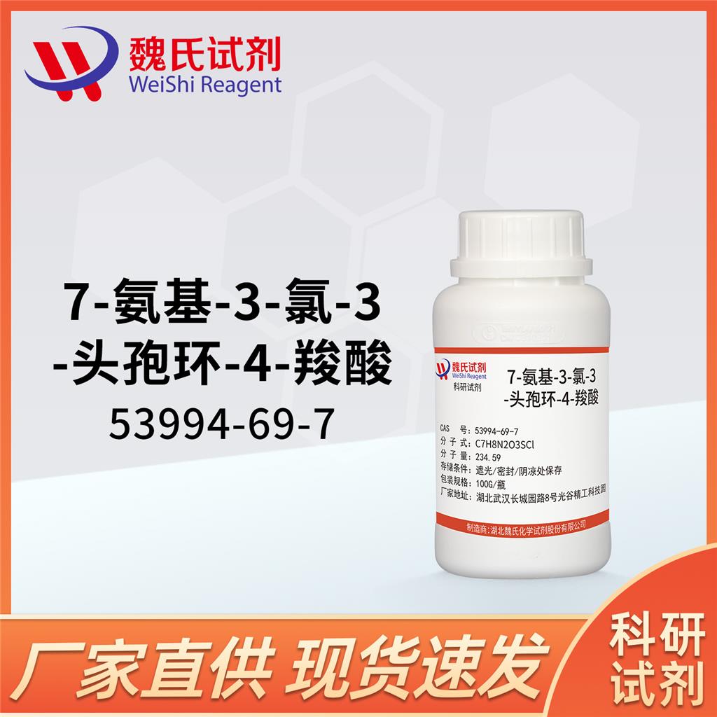 7-氨基-3-氯-3-头孢环-4-羧酸；7-ACCA,7-Amino-3-chloro cephalosporanic acid