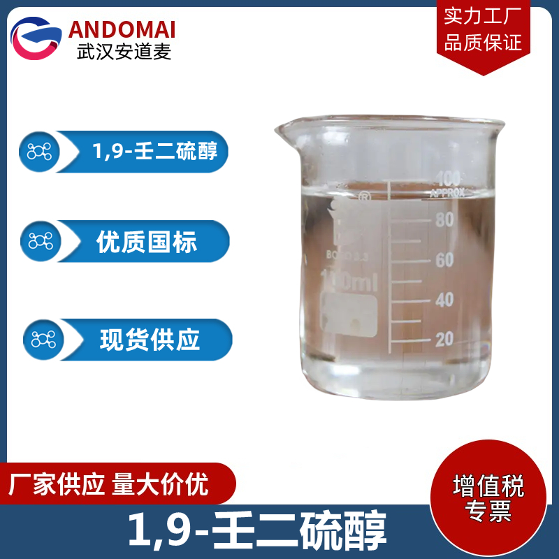 1,9-壬二硫醇,1,9-Nonanedithiol