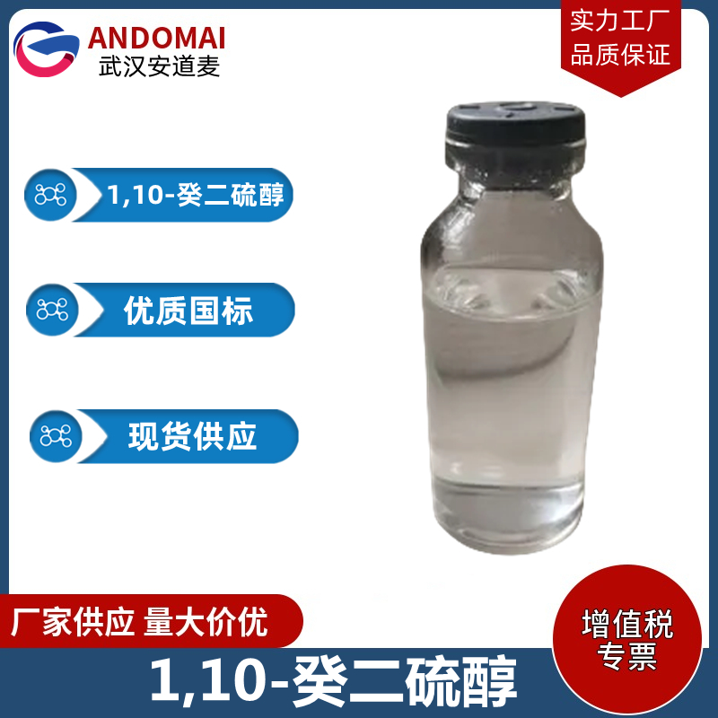 1,10-癸二硫醇,1,10-Decanedithiol
