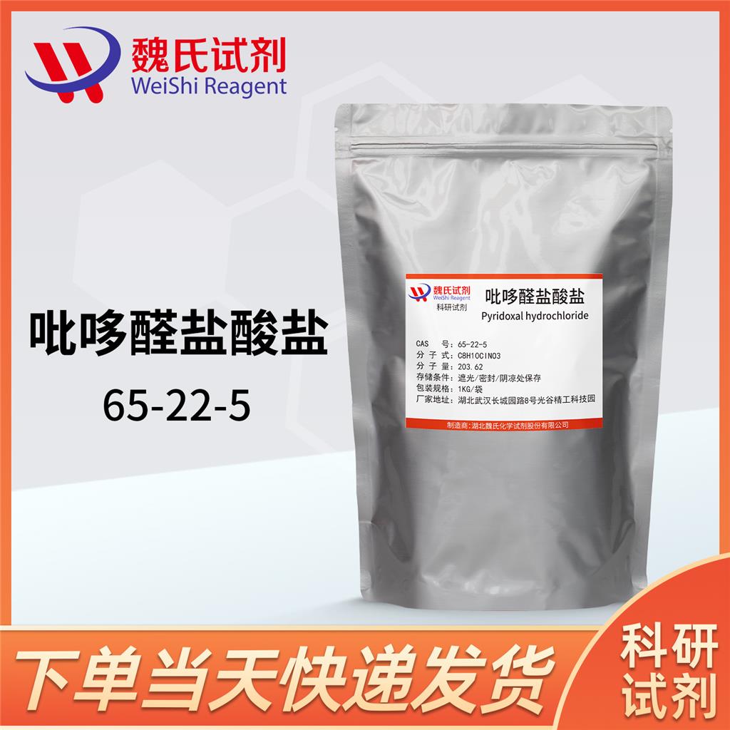 吡哆醛盐酸盐,Pyridoxal hydrochloride