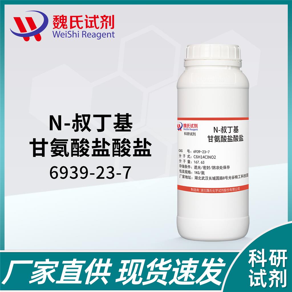 N-叔丁基-甘氨酸盐酸盐,N-tert-butyl glycine hydrochloride
