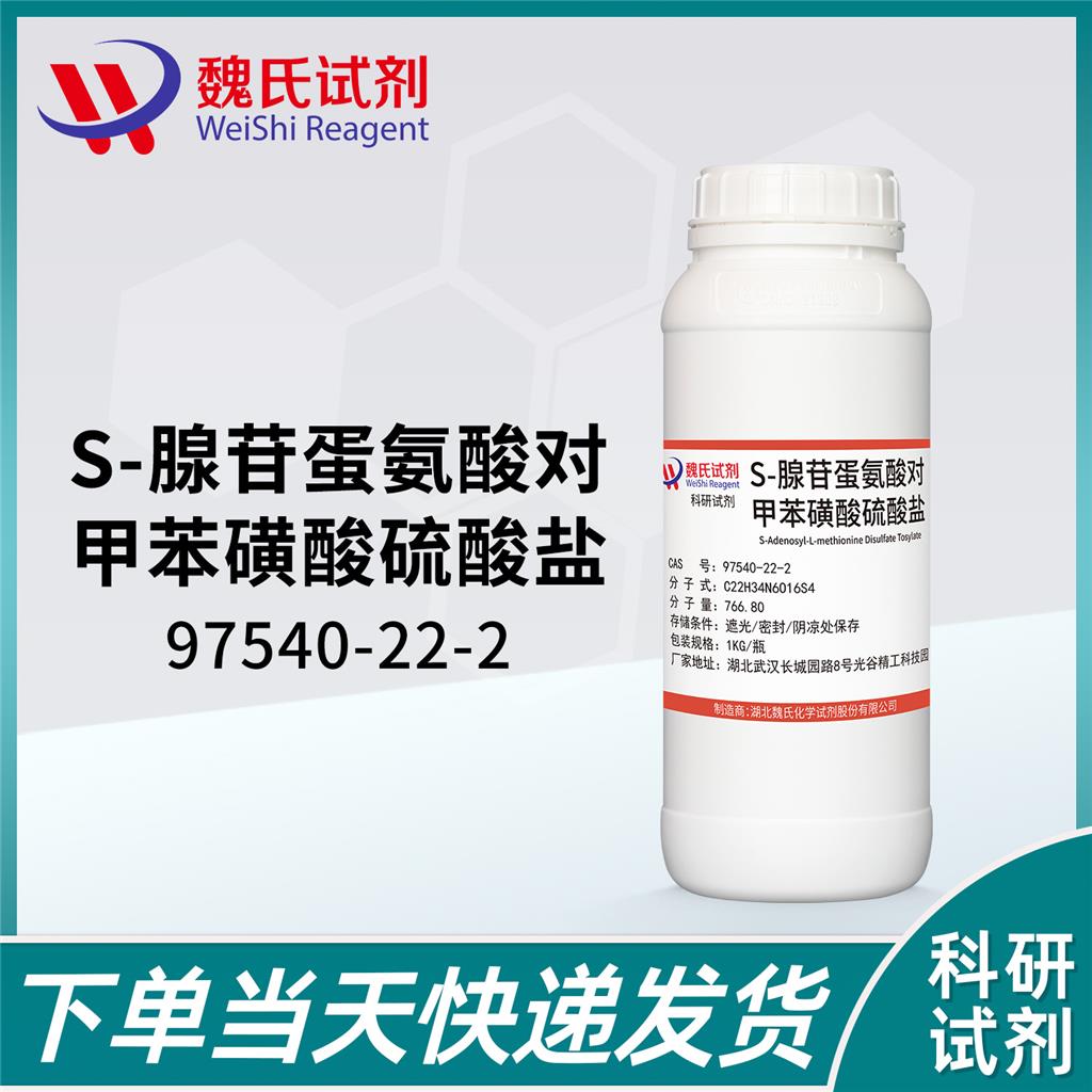 對(duì)甲苯磺酸二硫酸腺苷蛋氨酸,S-Adenosyl-5-L-Methionine Tosylate