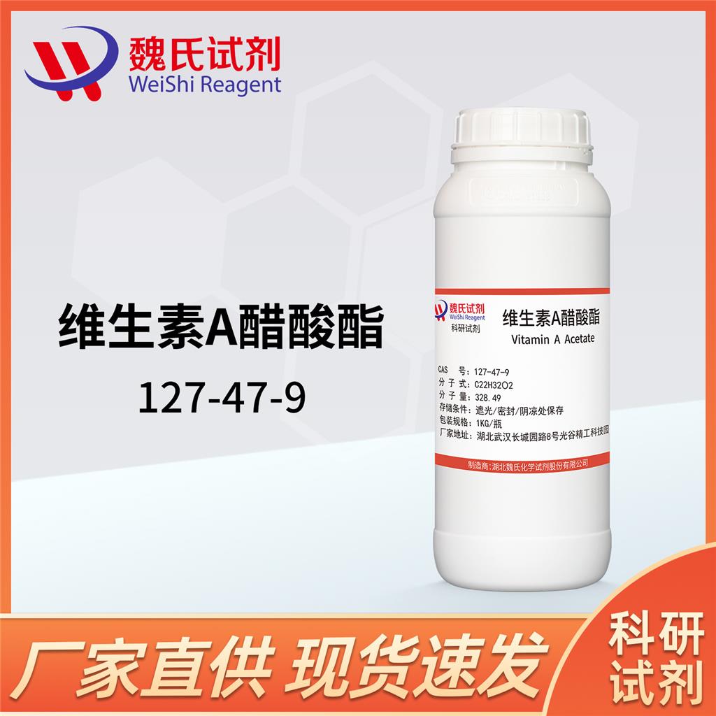 维生素A醋酸酯,Retinol acetate