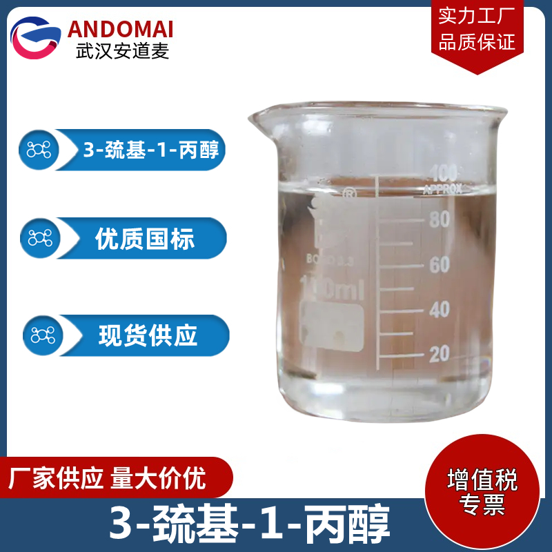 3-巯基-1-丙醇,3-mercapto-1-propanol