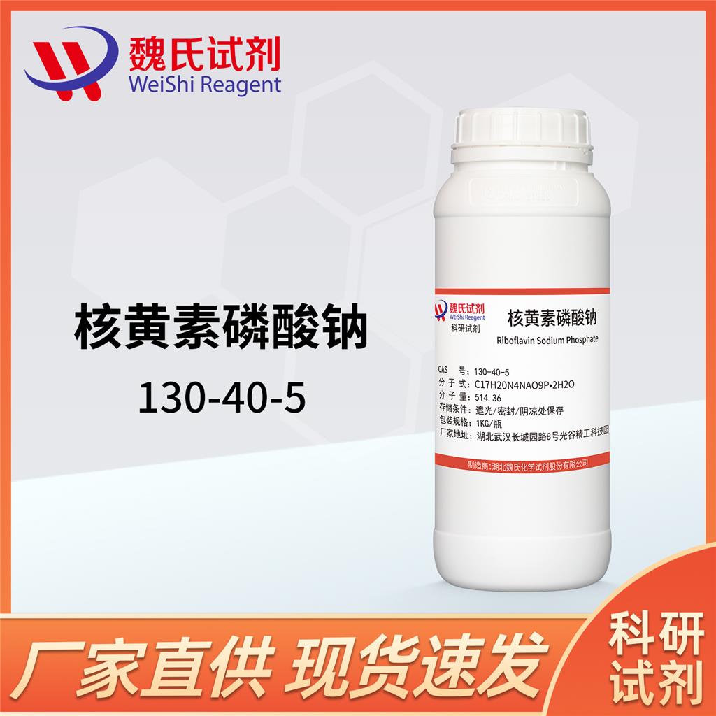 核黄素磷酸钠,Riboflavin-5-phosphate sodium