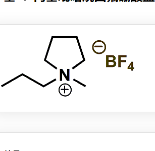 N-丙基-N-中基吡咯烷四氟硼酸鹽,1-Methyl-1-propylpyrrolidinium tetrafluoroborate