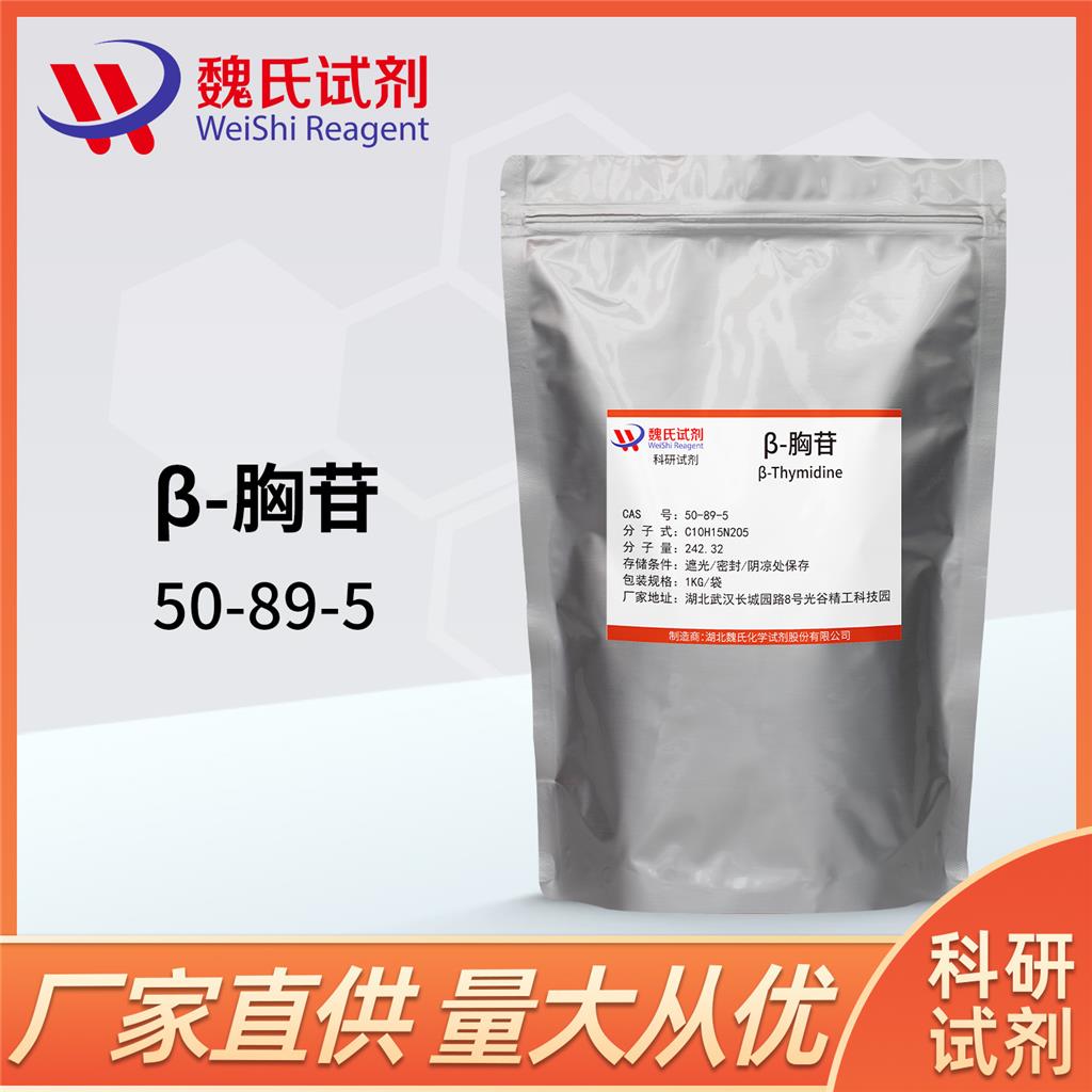 Beta-胸苷,Thymidine