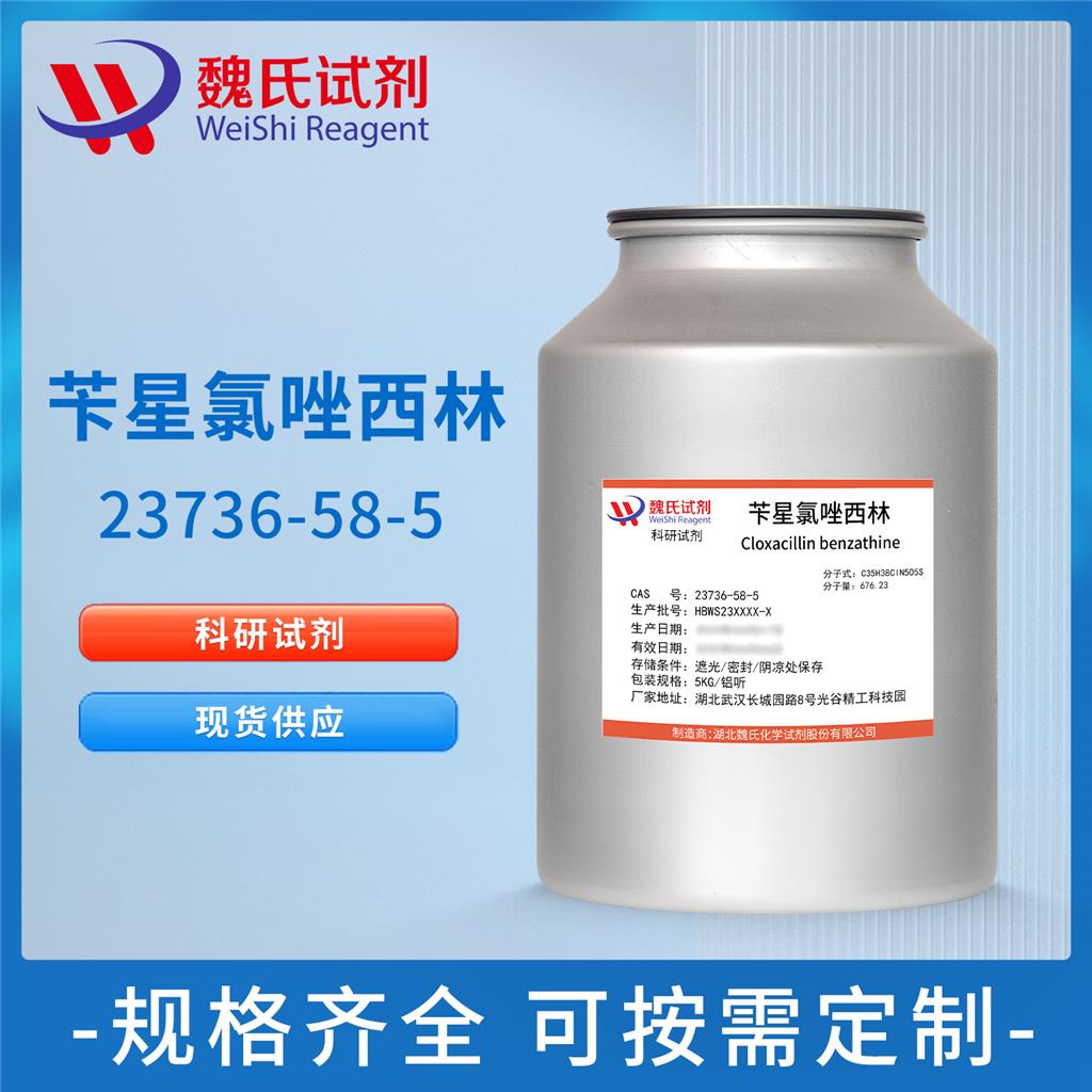 苄星氯唑西林,Cloxacillin Benzathine