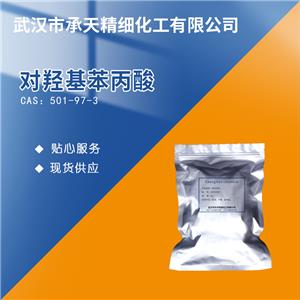 对羟基苯丙酸,3-(4-Hydroxyphenyl)propionic acid