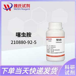 噻虫胺科研试剂—210880-92-5