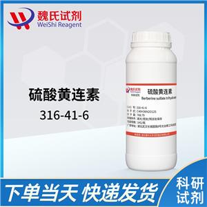 硫酸黄连素—316-41-6