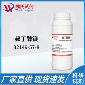 叔丁醇镁—32149-57-8 魏氏试剂