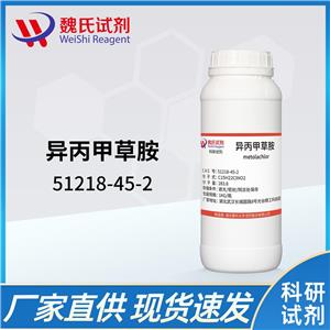 异丙甲草胺—51218-45-2 Metolachlor 魏氏试剂