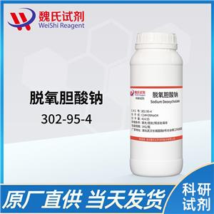 脱氧胆酸钠；去氧胆酸钠—302-95-4 Sodium deoxycholate 魏氏试剂