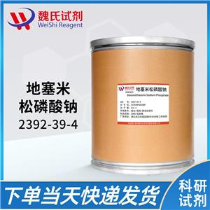 地塞米松磷酸钠—2392-39-4