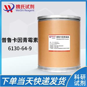 普鲁卡因青霉素 G—6130-64-9 Procaine penicilline G hydrate 魏氏试剂