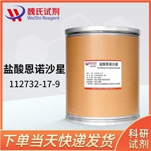 盐酸恩诺沙星—112732-17-9 Enrofloxacin hydrochloride 魏氏试剂