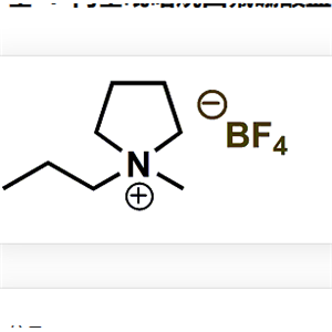 327022-59-3；N-丙基-N-中基吡咯烷四氟硼酸盐
