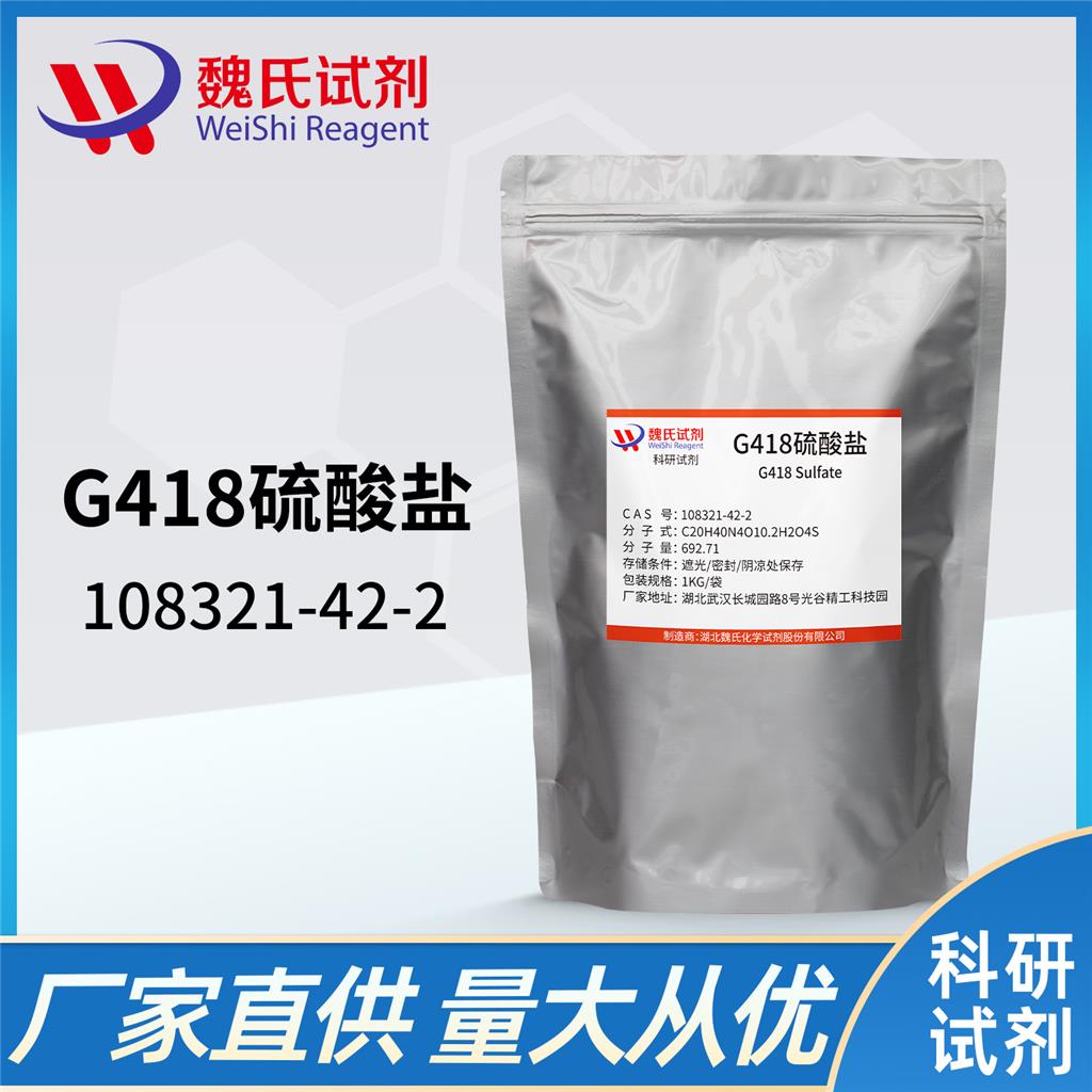 G-418硫酸盐,ANTIBIOTIC G-418 SULFATE
