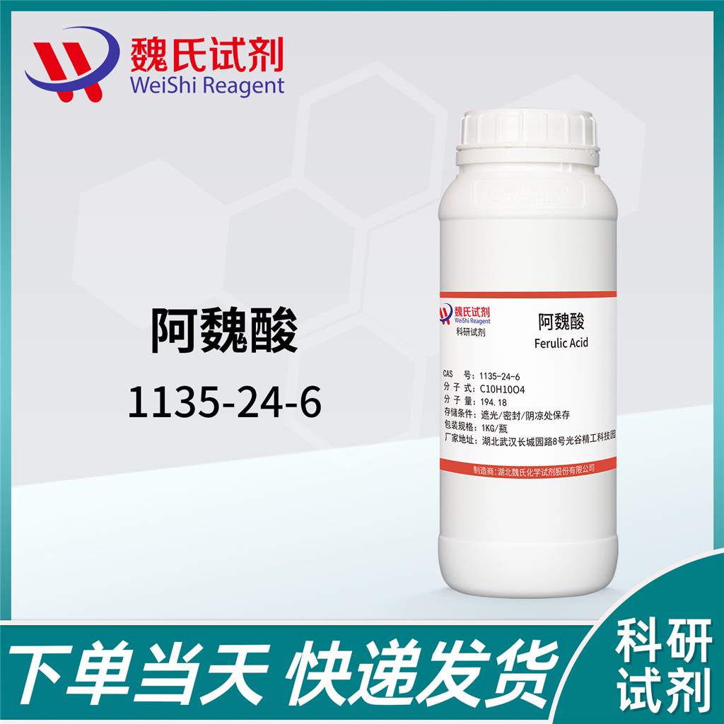 阿魏酸,Ferulic acid