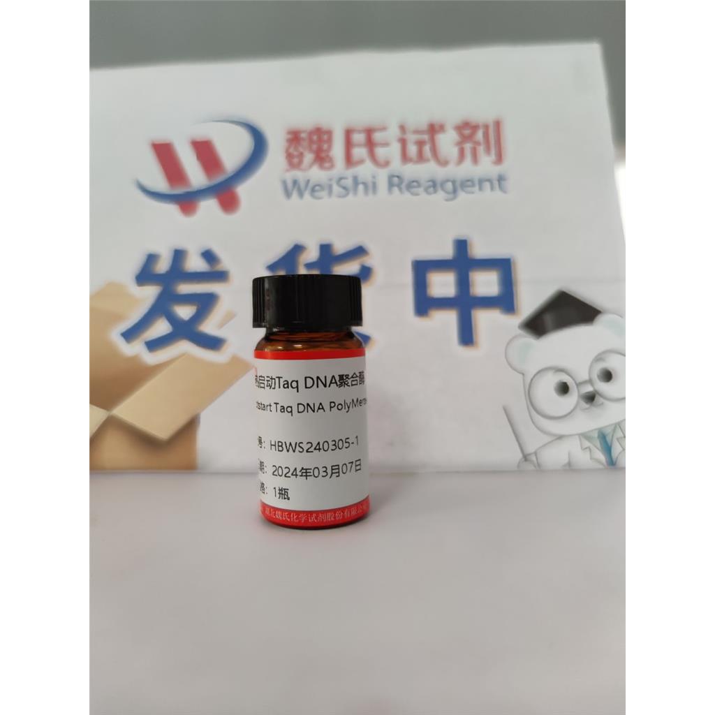 热启动Taq DNA聚合酶,Hotstart Taq DNA PolyMerase