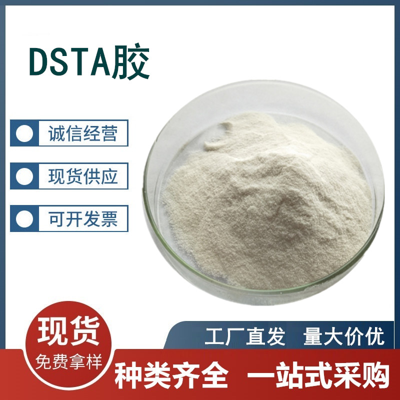 DSTA胶,DSTA adhesive