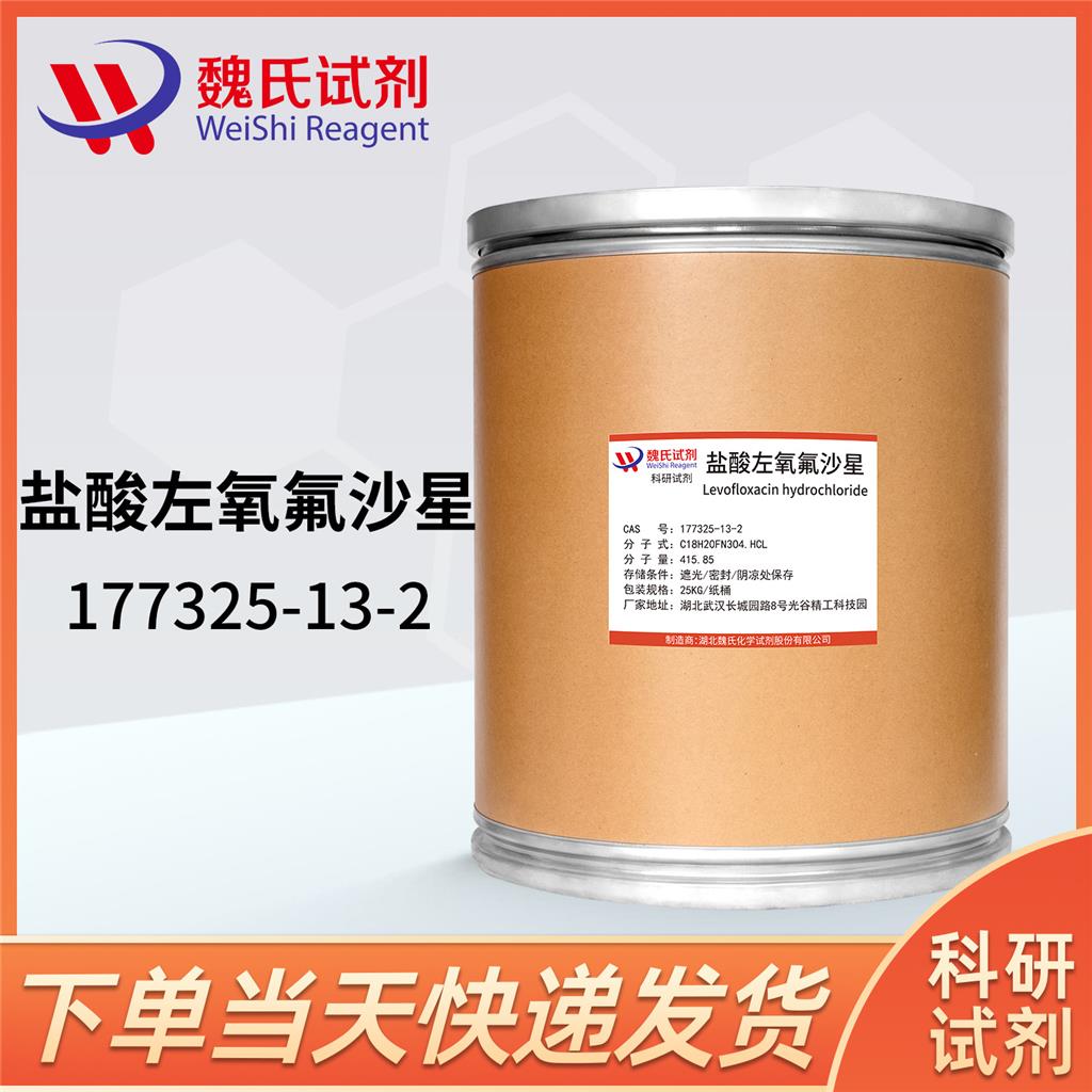 盐酸左氧氟沙星,Levofloxacin hydrochloride