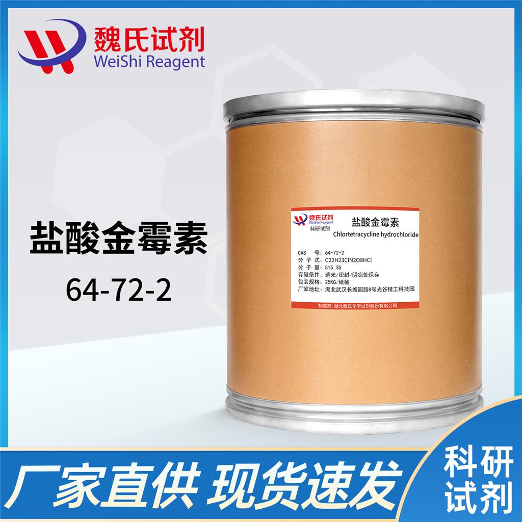 盐酸金霉素,Aureomycin hydrochloride