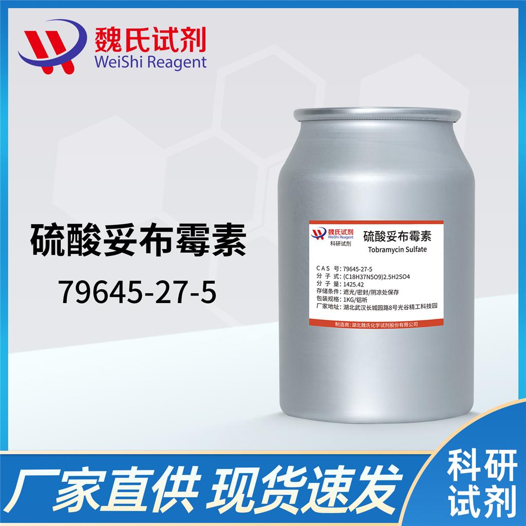 硫酸妥布霉素,Tobramycin Sulfate