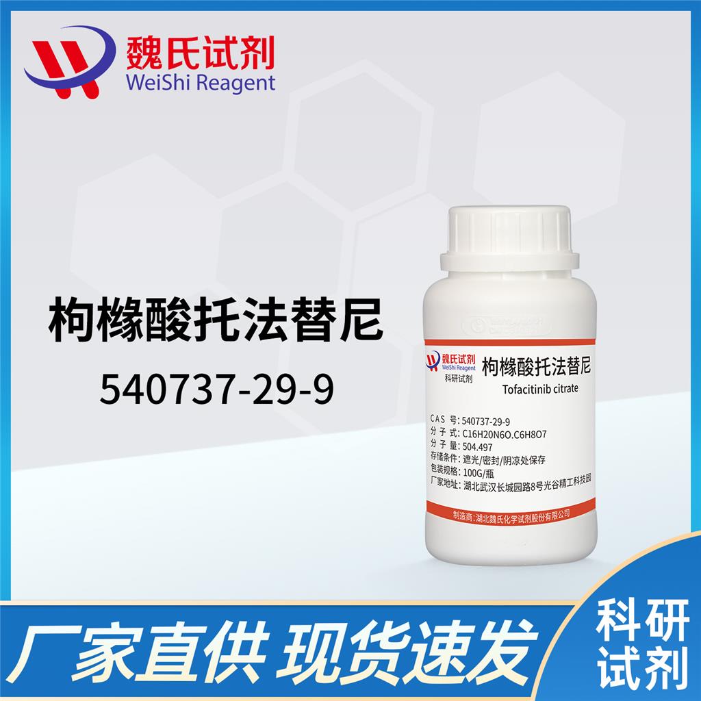 枸橼酸托法替尼,Tofacitinib citrate