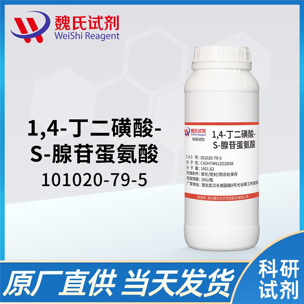 1,4-丁二磺酸-S-腺苷蛋氨酸,Ademetionine 1,4-butanedisulfonate