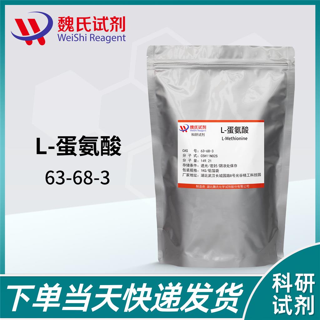 L-蛋氨酸,L-Methionine