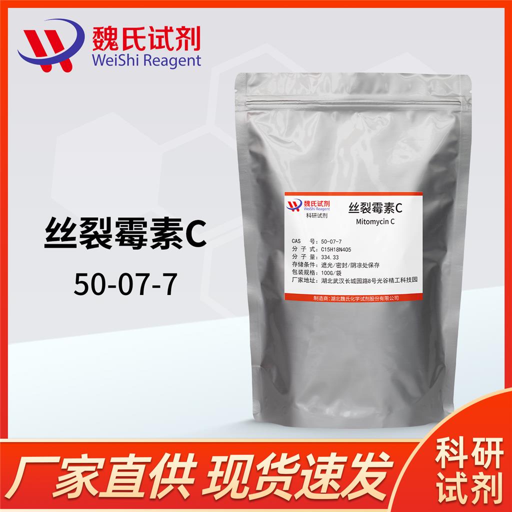 絲裂霉素C,Mitomycin C