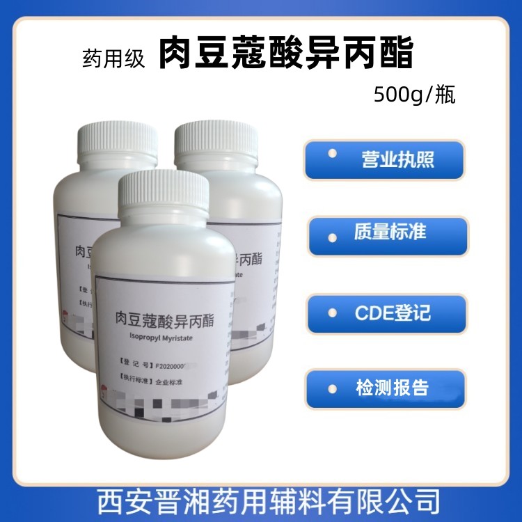 肉豆蔻酸异丙酯（药用辅料）,Isopropyl myristate