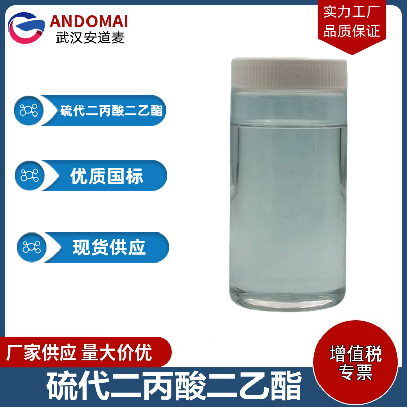 硫代二丙酸二乙酯,diethyl 3,3'-thiobispropionate