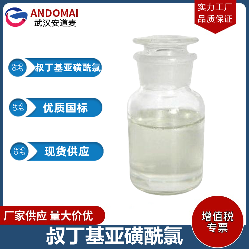 叔丁基亚磺酰氯,tert-Butylsulfinyl chloride