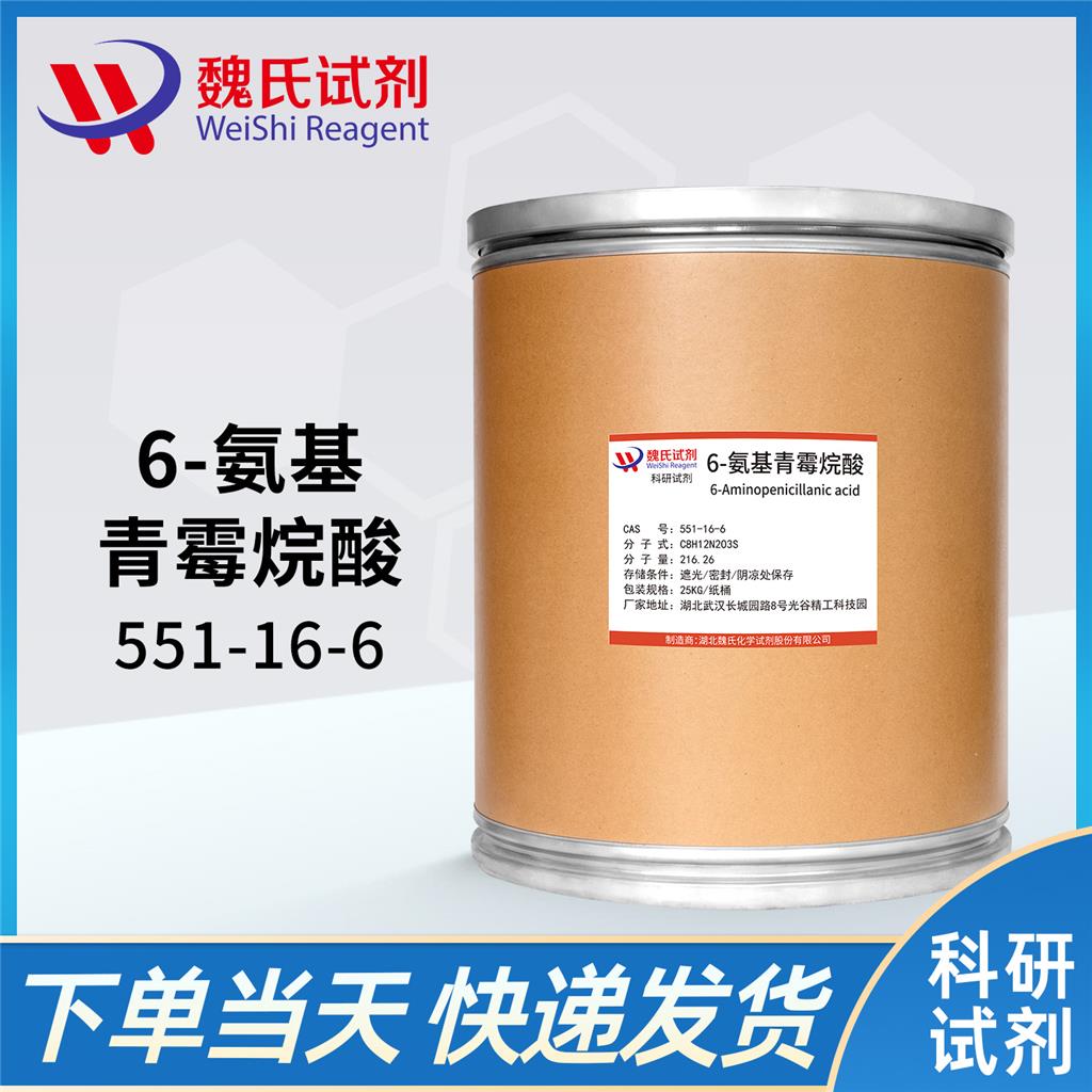 6-氨基青霉烷酸；6-APA,6-Aminopenicillanic acid