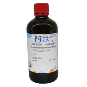 四甲基氯化铵 溶液,Tetramethylammonium chloride solution