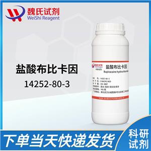 盐酸布比卡因—14252-80-3 Bupivacaine hydrochloride 魏氏试剂