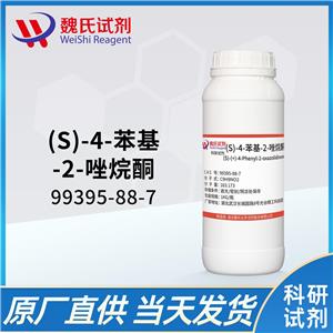 (S)-4-苯基-2-恶唑烷酮—99395-88-7