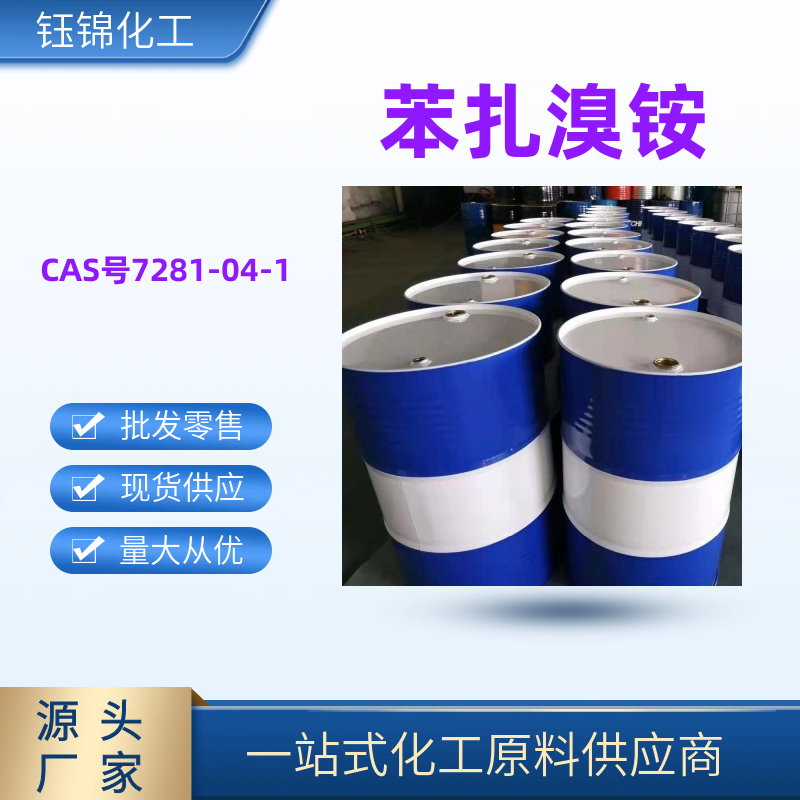 苯扎溴铵,BenzyldodecyldimethylammoniumBromide