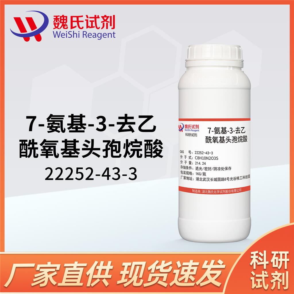 7-氨基-3-去乙酰氧基头孢烷,7-amino-3-deacetyloxy cephalosporane