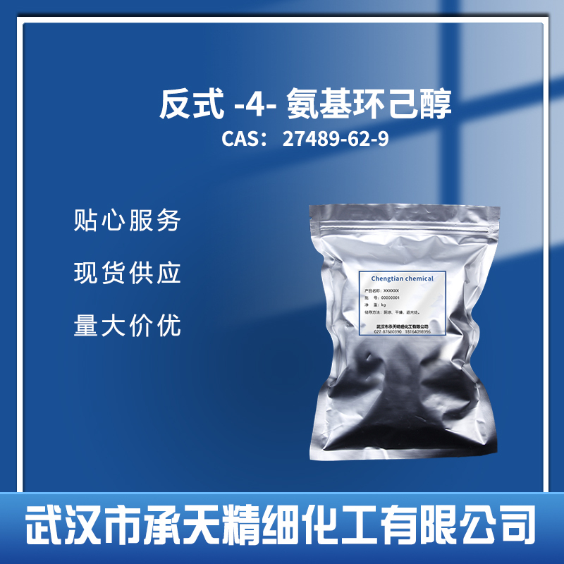 反式-4-氨基環(huán)己醇,trans-4-Aminocyclohexanol