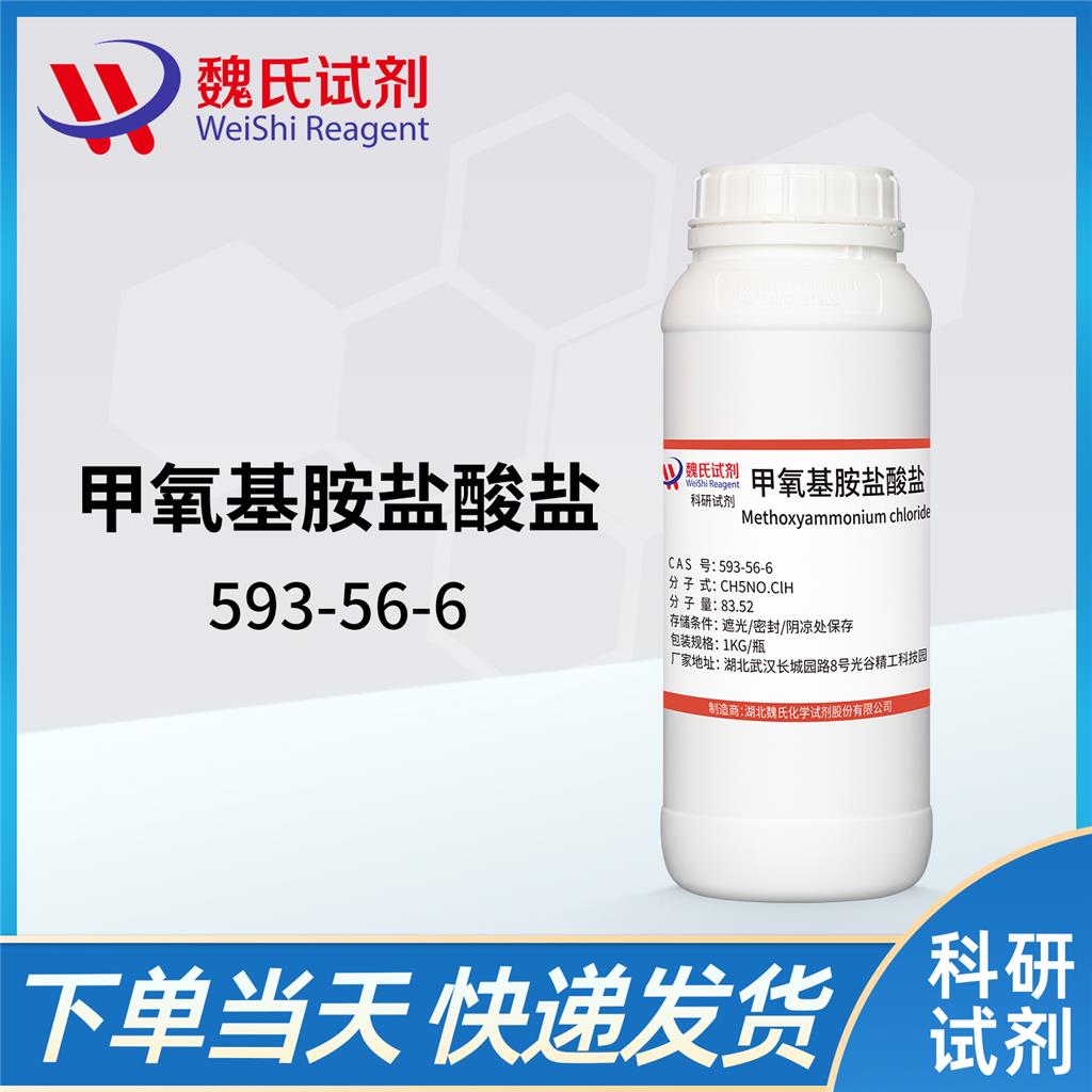 甲氧基胺盐酸盐,Methoxylamine hydrochloride