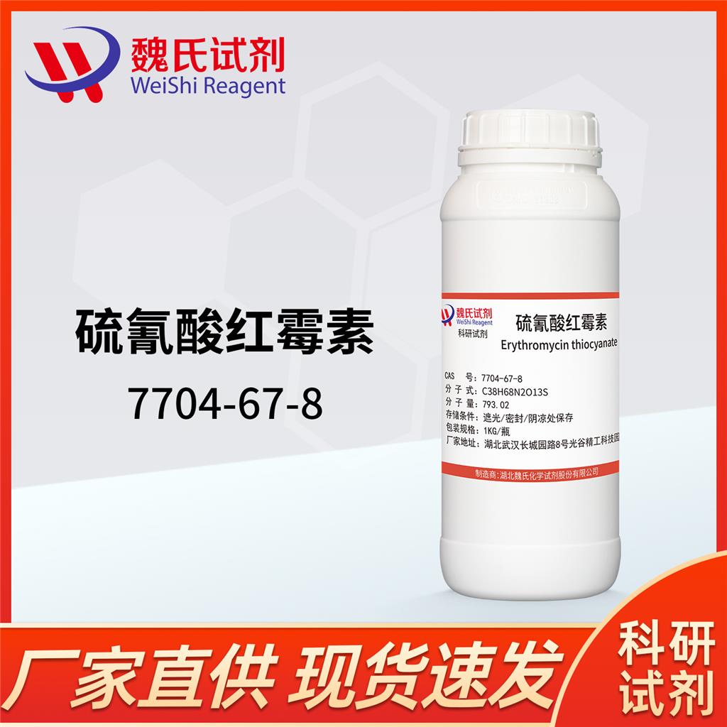 硫氰酸红霉素,Erythromycin thiocyanate